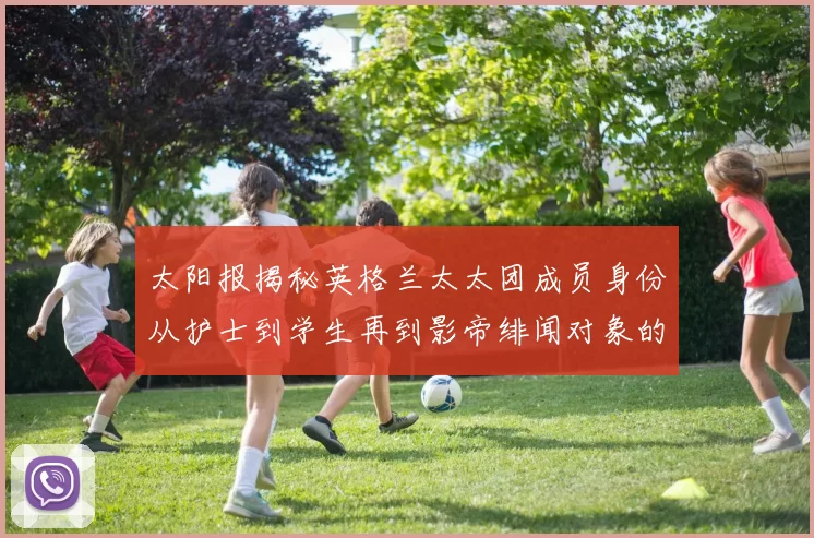 太阳报揭秘英格兰太太团成员身份从护士到学生再到影帝绯闻对象的多样性
