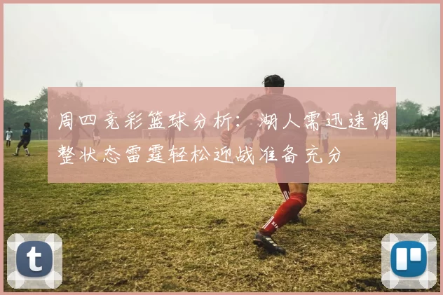 周四竞彩篮球分析：湖人需迅速调整状态雷霆轻松迎战准备充分