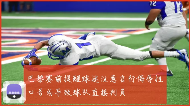 巴黎赛前提醒球迷注意言行侮辱性口号或导致球队直接判负