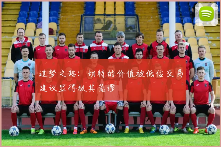 追梦之路：切特的价值被低估交易建议显得极其荒谬